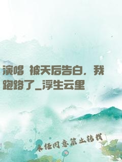 演唱會被天后告白，我跑路了