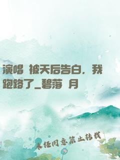 演唱會被天后告白，我跑路了