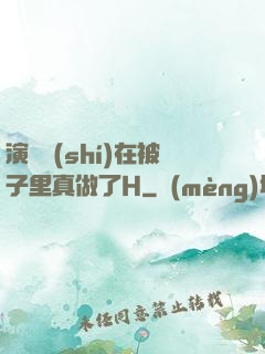 演戲時(shí)在被子里真做了H