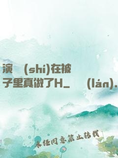 演戲時(shí)在被子里真做了H