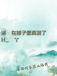 演戲時在被子里真做了H