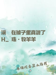 演戲時在被子里真做了H