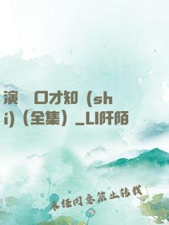 演講與口才知識(shí)（全集）