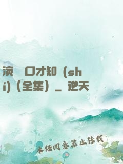 演講與口才知識(shí)（全集）