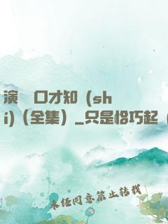 演講與口才知識(shí)（全集）