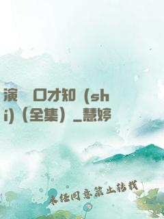 演講與口才知識(shí)（全集）