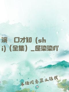 演講與口才知識(shí)（全集）