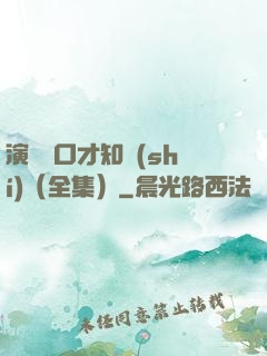 演講與口才知識(shí)（全集）