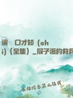 演講與口才知識(shí)（全集）