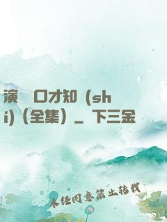 演講與口才知識(shí)（全集）