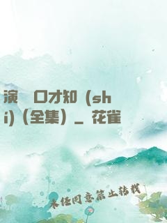 演講與口才知識(shí)（全集）