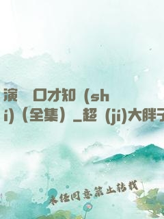 演講與口才知識(shí)（全集）