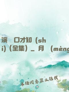 演講與口才知識(shí)（全集）