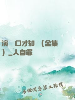 演講與口才知識（全集）