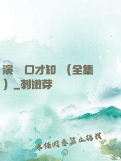 演講與口才知識（全集）