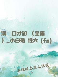 演講與口才知識（全集）