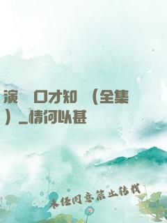 演講與口才知識（全集）