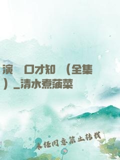 演講與口才知識（全集）