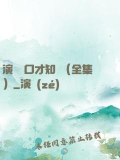 演講與口才知識（全集）