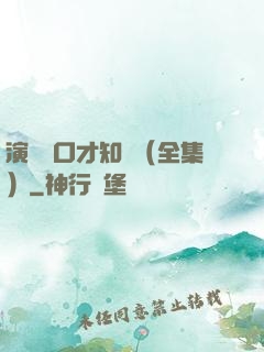 演講與口才知識（全集）