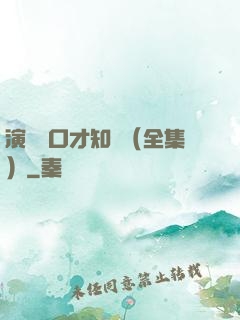 演講與口才知識（全集）