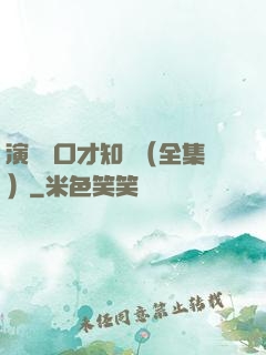演講與口才知識（全集）