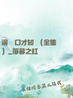 演講與口才知識（全集）