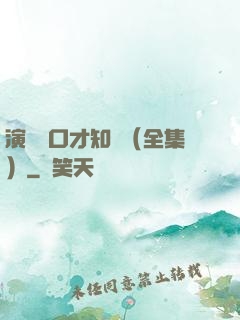 演講與口才知識（全集）