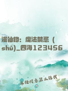 漫仙路：魔法禁忌書(shū)
