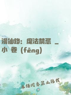 漫仙路：魔法禁忌書