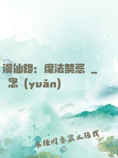 漫仙路：魔法禁忌書