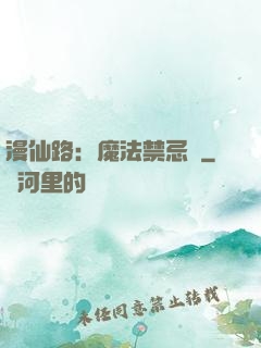 漫仙路：魔法禁忌書