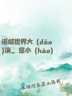 漫威世界大導(dǎo)演