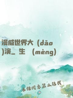 漫威世界大導(dǎo)演