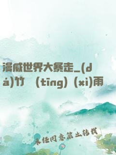 漫威世界大暴走