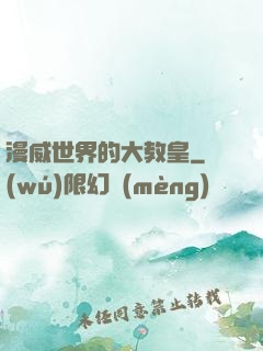 漫威世界的大教皇