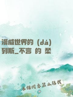漫威世界的達(dá)列斯