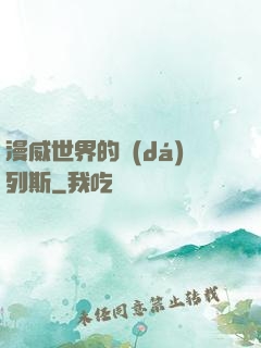 漫威世界的達(dá)列斯
