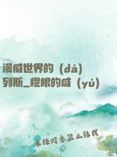漫威世界的達(dá)列斯