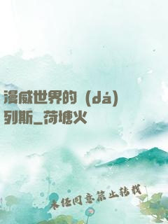 漫威世界的達(dá)列斯
