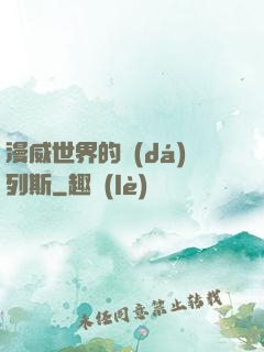 漫威世界的達(dá)列斯