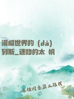 漫威世界的達(dá)列斯