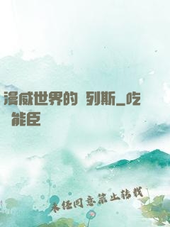漫威世界的達列斯