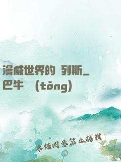 漫威世界的達列斯