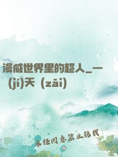 漫威世界里的超人