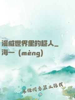 漫威世界里的超人