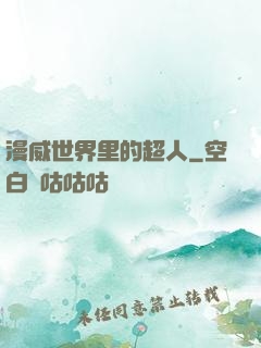 漫威世界里的超人