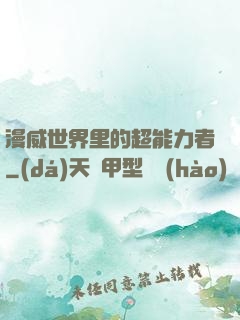 漫威世界里的超能力者