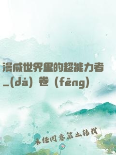 漫威世界里的超能力者