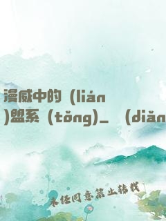 漫威中的聯(lián)盟系統(tǒng)
